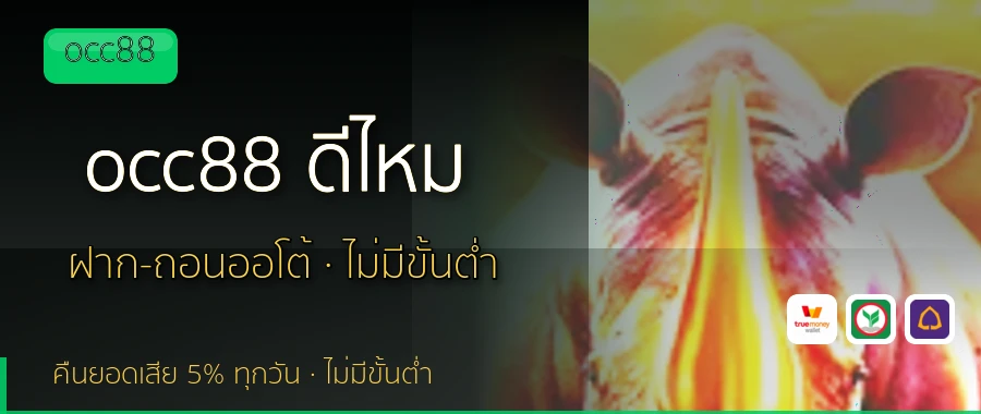 occ88 ดีไหม occ88